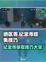 绝区零纪念币🔥收集技巧大公开！快速获取攻略来啦～