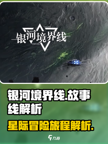 银河境界线故事线是怎样的介绍截图1