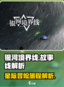 银河境界线故事线是怎样的介绍