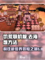 饥荒联机版怎么去海难介绍