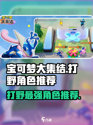 宝可梦大集结技能打野谁最强介绍截图1