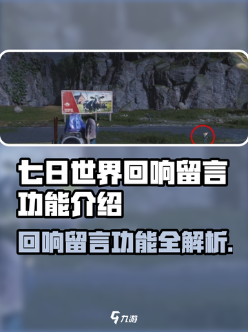 《七日世界》留言功能全解析💥超实用回响留言玩法大公开！🎮截图1