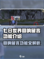 《七日世界》留言功能全解析💥超实用回响留言玩法大公开！🎮