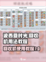 波西亚时光回收机怎么用介绍