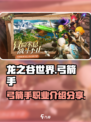 龙之谷世界弓箭手怎么样介绍