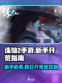 🎮诛仙2手游首日开荒攻略！新手必看㊙