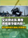 艾尔登法环黑夜君临豪华版🔥超全内容大揭秘！💎