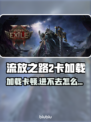 🔥《流放之路2进不去？速看解决方法！》💥🎮