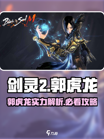 剑灵2郭虎龙怎么样介绍截图1
