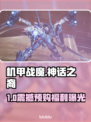 机甲战魔预购奖励曝光！🔥