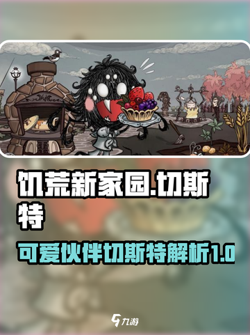 饥荒新家园🔥切斯特玩法大揭秘🎉截图1