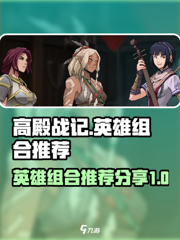 高殿战记🔥英雄组合推荐，助你轻松制胜！截图1