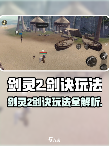 🔥剑灵2剑诀玩法全揭秘！🎮截图1