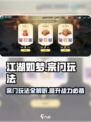 江湖如梦🔥宗门玩法大揭秘，不看后悔！