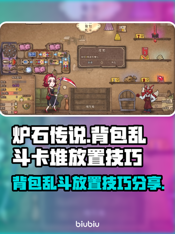炉石传说🔥背包乱斗卡堆放置技巧大公开！截图1