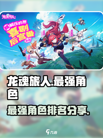 龙魂旅人节奏榜分享介绍截图1