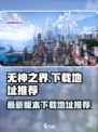 无神之界最新版本官网下载在哪介绍