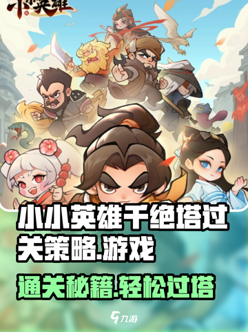 小小英雄千绝塔过关策略介绍截图1