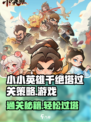 小小英雄千绝塔过关策略介绍