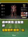 诸神黄昏征服测评介绍