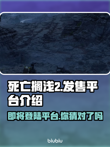 死亡搁浅2上线平台大曝光！🎮🔥截图1