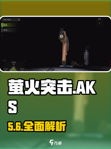 萤火突击🔥AKS-74UN神枪曝光！截图1