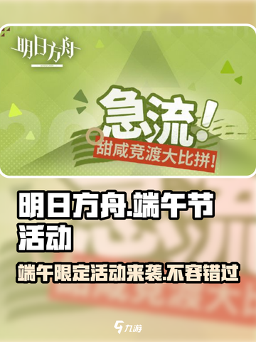 明日方舟端午节活动大曝光！💥游戏狂欢不容错过🎉截图1