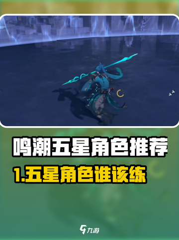 🎮鸣潮五星角色推荐！这些英雄必练！截图1