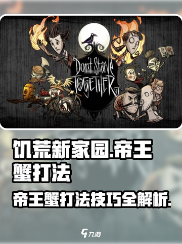 饥荒新家园帝王蟹怎么打介绍截图1