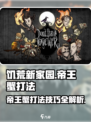 饥荒新家园帝王蟹怎么打介绍