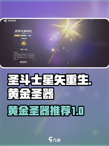 圣斗士星矢重生2黄金圣斗士圣器有哪些介绍截图1