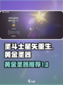圣斗士星矢重生2黄金圣斗士圣器有哪些介绍