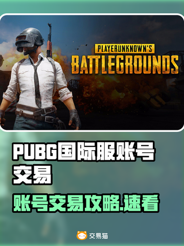 🔥PUBG国际服账号交易全攻略！🎮截图1