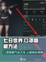 七日世界口罩隐藏方法有哪些介绍