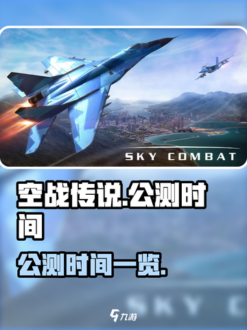 空战传说公测是什时候介绍截图1