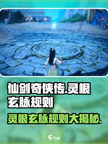 仙剑世界灵根玄脉是什么介绍截图1