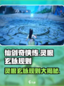 仙剑世界灵根玄脉是什么介绍