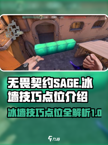 无畏契约SAGE冰墙技巧介绍截图1