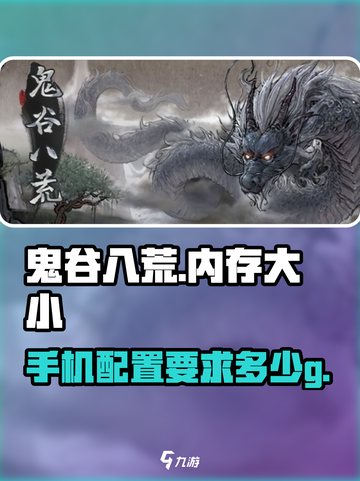 鬼谷八荒多少g介绍截图1