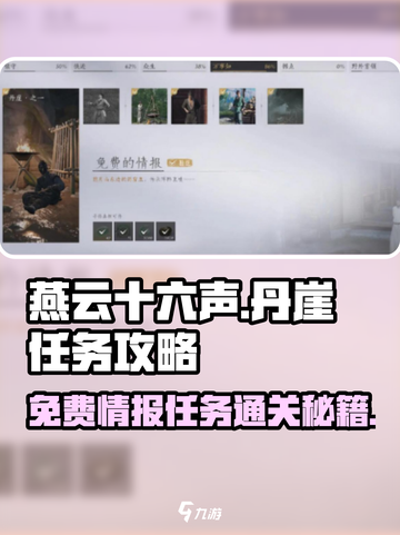 燕云十六声🔥丹崖免费情报任务超简单通关攻略！截图1