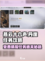 燕云十六声🔥丹崖免费情报任务超简单通关攻略！