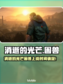 🔥《消逝的光芒》新DLC“困兽”上线时间曝光！💥🎮