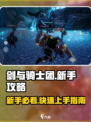 剑与骑士团🔥新手必看！开局玩法全攻略✨