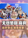 无尽梦回博弈之梦高弈介绍介绍