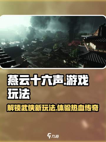 燕云十六声是网游还是单机介绍截图1