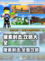 像素射击🔥高手必看！游戏玩法全揭秘💥