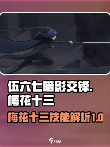 伍六七暗影交锋🔥梅花十三技能全解析！截图1