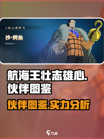 航海王壮志雄心🔥超强伙伴图鉴揭秘🎉截图1