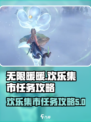 无限暖暖来吧欢乐集市任务攻略介绍