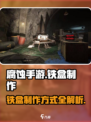 腐蚀手游怎么做铁盒介绍